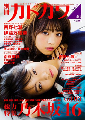 別冊カドカワ 総力特集 乃木坂46 vol.03 (カドカワムック) [Oct 03， 2016]