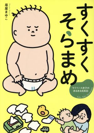すくすくそらまめ マイペース赤子のあるある成長記 [Jan 26， 2017] 眉屋 まゆこ