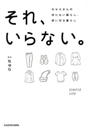 それ、いらない。 ちゅらさんの持たない暮らし、使い切る暮らし ちゅら