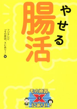 やせる腸活 その原因、Xにあり! [Mar 03， 2017] フジテレビ「その原因、Xにあり!」