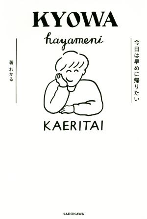 今日は早めに帰りたい [Mar 17， 2017] わかる