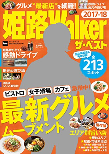 姫路Walker ザ・ベスト 2017-18 ウォーカームック [Feb 02， 2017]