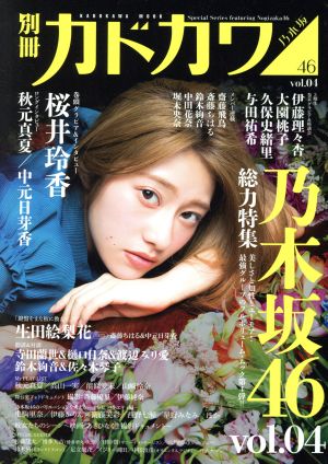 別冊カドカワ 総力特集 乃木坂46 vol.04 (カドカワムック) [Jul 03， 2017]