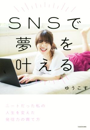 SNSで夢を叶える ニートだった私の人生を変えた発信力の育て方 [Sep 14， 2017] ゆうこす
