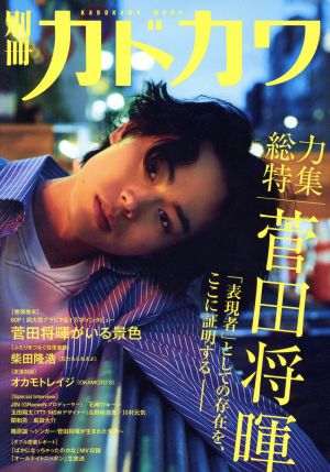 別冊カドカワ 総力特集 菅田将暉 (カドカワムック) [Jun 07， 2017]