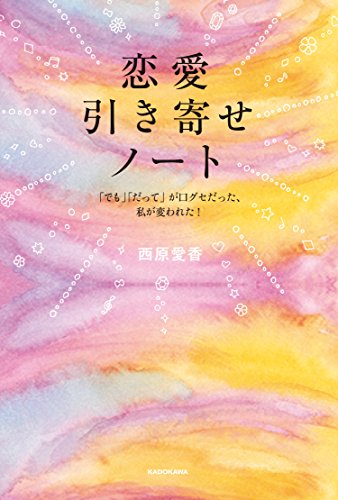 恋愛引き寄せノート 「でも」「だって」が口グセだった私が変われた! [Oct 26， 2017] 西原 愛香