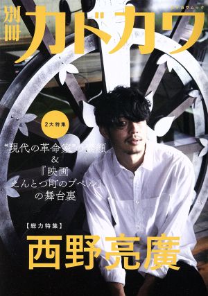 別冊カドカワ【総力特集】西野亮廣 (カドカワムック) [Dec 18， 2020]