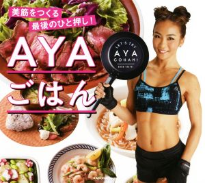 AYAごはん 美筋をつくる最後のひと押し! [Apr 19， 2018] AYA