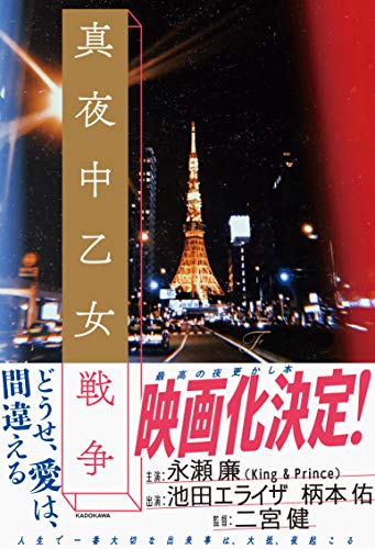 真夜中乙女戦争 [Apr 28， 2018] F