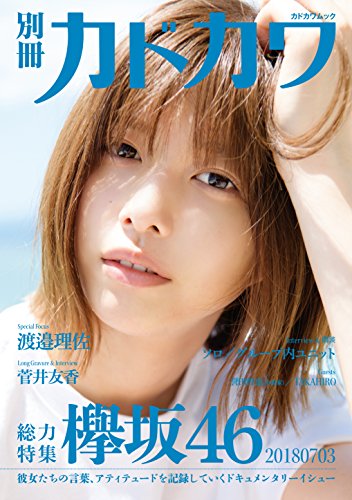 別冊カドカワ 総力特集 欅坂46 20180703 (カドカワムック) [Jul 03， 2018] 欅坂46