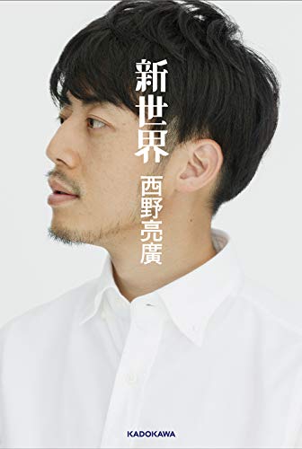 新世界 [Nov 16， 2018] 西野 亮廣