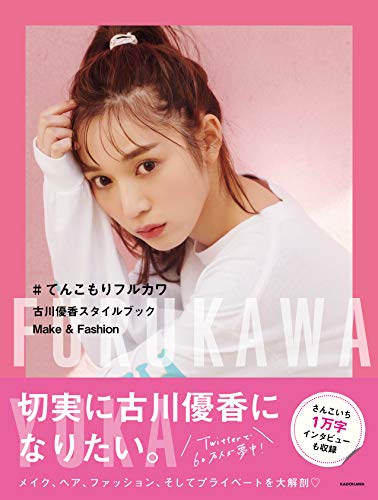 #てんこもりフルカワ 古川優香スタイルブック Make&Fashion [Apr 04, 2019] 古川 優香