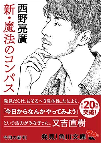 新・魔法のコンパス (角川文庫) [May 24， 2019] 西野 亮廣