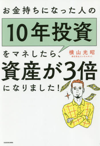 お金持ちになった人の10年投資をマネしたら、資産が3倍になりました! 横山 光昭