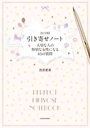 【完全版】 引き寄せノート 大切な人の特別な女性になる65の質問 [May 09， 2019] 西原 愛香
