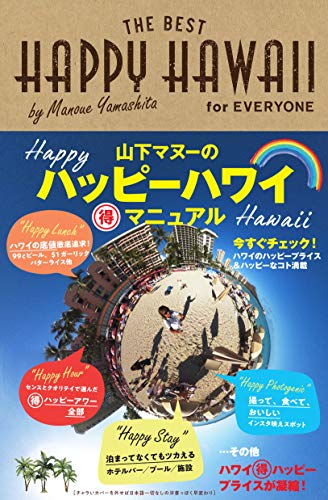 HAPPY HAWAII for EVERYONE 山下マヌーのハッピーハワイ (得)マニュアル 山下マヌー