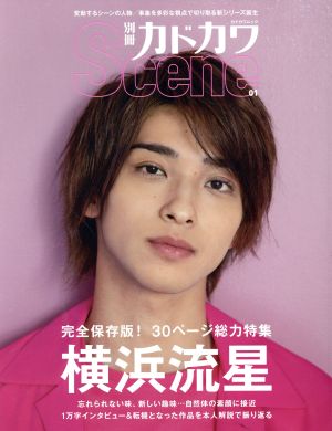 別冊カドカワ Scene 01 (カドカワムック) [Jul 02， 2019]