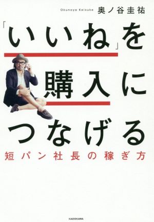 「いいね」を購入につなげる 短パン社長の稼ぎ方 [Dec 06， 2019] 奥ノ谷 圭祐