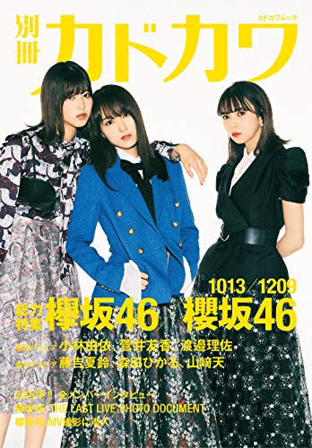 別冊カドカワ 総力特集 欅坂46/櫻坂46 1013/1209 (カドカワムック) 欅坂46