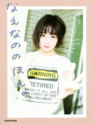 なえなののほん。 [May 27， 2020] なえなの