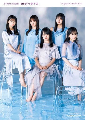 乃木坂46公式書籍 10年の歩き方 乃木坂46