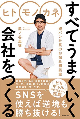 ヒト モノ カネ すべてうまくいく会社をつくる 短パン社長のお悩み相談室 [Jul 16， 2020] 奥ノ谷 圭祐