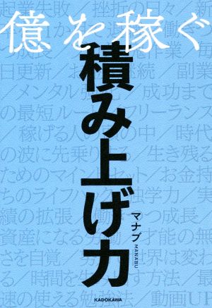 億を稼ぐ積み上げ力 [Sep 25， 2020] マナブ
