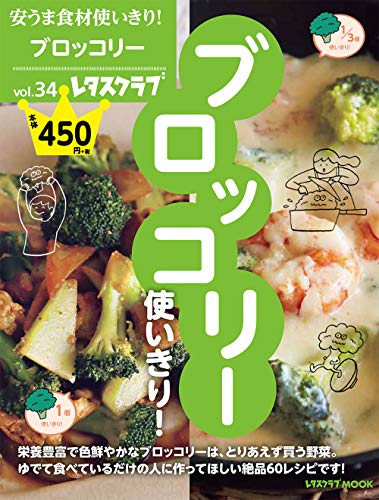 安うま食材使いきり! vol.34 ブロッコリー使いきり! (レタスクラブムック) [Sep 24， 2020]