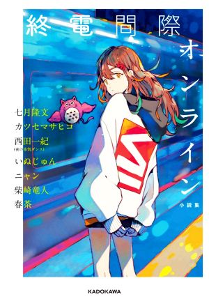 終電間際オンライン 小説集 [Dec 16， 2020] 七月 隆文 カツセ マサヒコ 西田 一紀(夜の本気ダンス) いぬじゅん ニャン 柴崎 竜人; 春茶