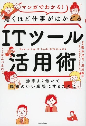 効率よく働いて機嫌のいい職場にするために マンガでわかる!驚くほど仕事がはかどるITツール活用術 菊本 洋司・渡辺 基子(共にKADOKAWA Connected); かんべ みのり