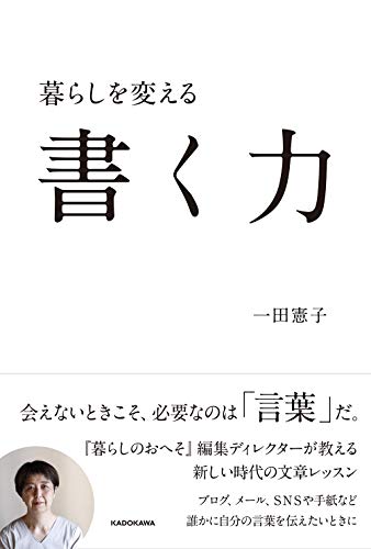 暮らしを変える書く力 [Apr 01， 2021] 一田 憲子