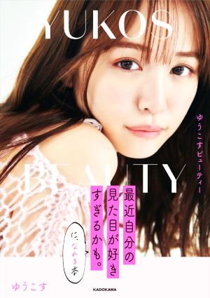 ゆうこすBeauty 最近自分の見た目が好きすぎるかも。に、なれる本 [Sep 29， 2021] ゆうこす