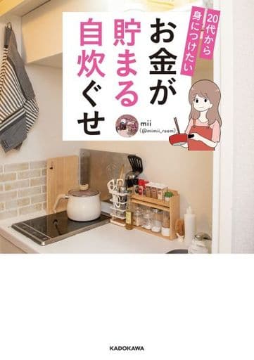 20代から身につけたい お金が貯まる自炊ぐせ [Mar 30， 2022] mii