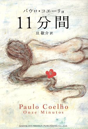 11分間 [Feb 29， 2004] パウロ・コエーリョ 平尾 香 Paulo Coelho; 旦 敬介