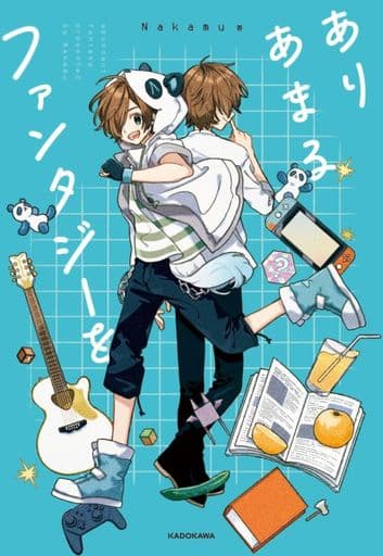 ありあまるファンタジーを [単行本] Nakamu
