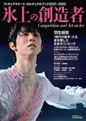フィギュアスケート・カルチュラルブック2021-2022 氷上の創造者 (角川SSCムック)