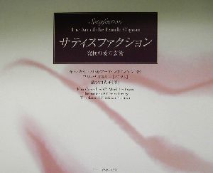 サティスファクション: 究極の愛の芸術 [Jun 01， 2002] キム キャトラル マーク レヴィンソン; 清水 由貴子