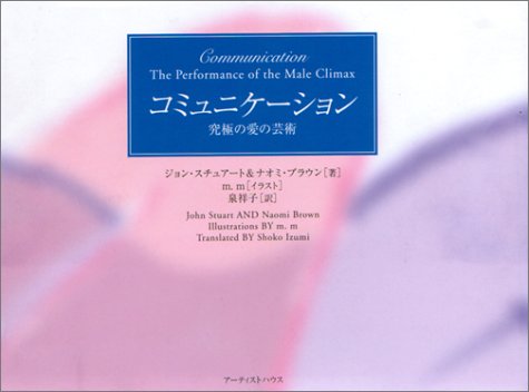 コミュニケーション ― 究極の愛の芸術 [Sep 28， 2002] ジョン・スチュアート ナオミ・ブラウン m.m; 泉 祥子
