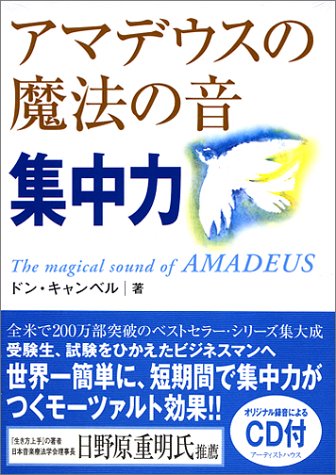 アマデウスの魔法の音 ~集中力~ [Nov 30， 2002] ドン・キャンベル; 徳重 のり子