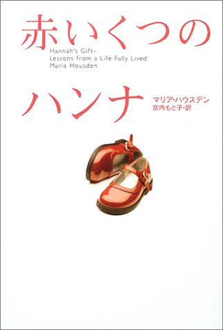 赤いくつのハンナ [Jan 01， 2003] マリア ハウスデン Housden，Maria; もと子， 宮内