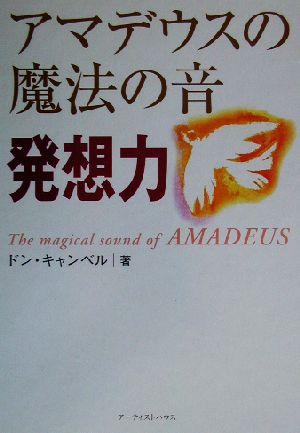 アマデウスの魔法の音発想力 [Mar 01， 2003] ドン キャンベル; De‐I Productions