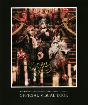 舞台「劇団シャイニング from うたの☆プリンスさまっ♪ 『マスカレイドミラージュ』」OFFICIAL VISUAL BOOK [Feb 02， 2018] spoon.2Di編集部