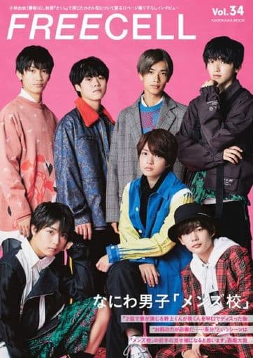 FREECELL vol.34 なにわ男子『メンズ校』撮りおろし表紙巻頭12ページ/小林由依(欅坂46)、映画『さくら』で演じたカオル役について語る最新インタビュー (カドカワムック 842) [Sep 30， 2020]