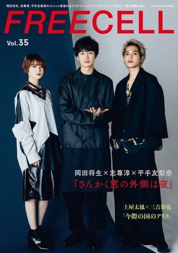 FREECELL vol.35 岡田将生、志尊淳、平手友梨奈『さんかく窓の外側は夜』撮りおろし鼎談表紙巻頭16ページ/土屋太鳳、三吉彩花『今際の国のアリス』モチーフ撮りおろしインタビュー二本立て (カドカワムック 847) [Dec 22， 2020]