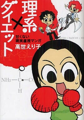 理系×ダイエット～甘くない現実直視マンガ～ [May 10， 2011] 高世 えり子