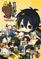 「刀剣乱舞-ONLINE-」アンソロジーコミック『4コマらんぶっ』 (単行本コミックス) [Sep 19， 2015] 原案:「刀剣乱舞-ONLINE-」より(DMMゲームズ/Nitroplus)
