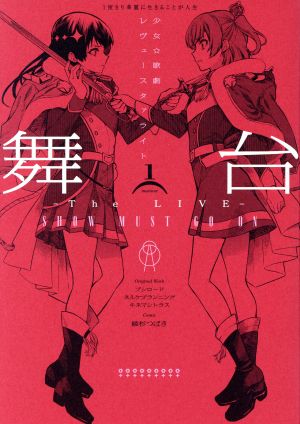 舞台 少女☆歌劇 レヴュースタァライト ―The LIVE― SHOW MUST GO ON (1) 綾杉 つばき; ブシロード/ネルケプランニング/キネマシトラス