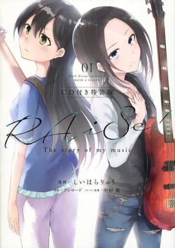 RAiSe! The story of my music1[CD付き特装版] しいはら りゅう ブシロード; 中村 航