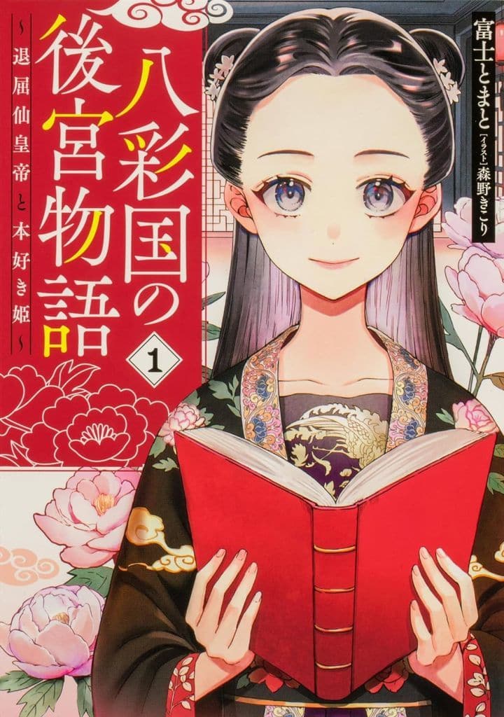 八彩国の後宮物語 ~退屈仙皇帝と本好き姫~ (ブシロードノベル) 富士とまと