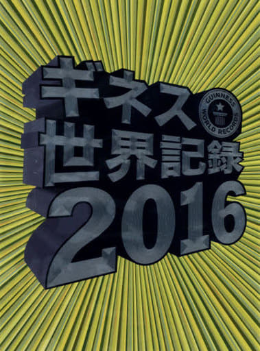 ギネス世界記録2016 [Sep 10， 2015] クレイグ・グレンディ